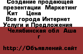 Создание продающей презентации (Маркетинг-Кит) › Цена ­ 5000-10000 - Все города Интернет » Услуги и Предложения   . Челябинская обл.,Аша г.